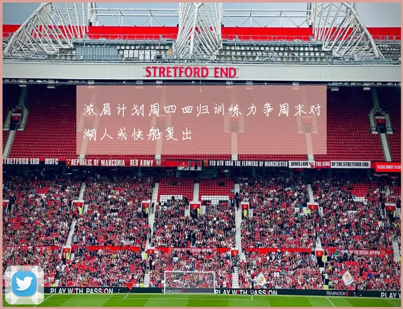 浓眉计划周四回归训练力争周末对湖人或快船复出