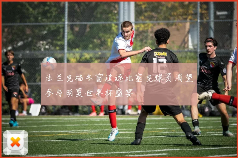 法兰克福冬窗追逐比塞克球员渴望参与明夏世界杯盛宴