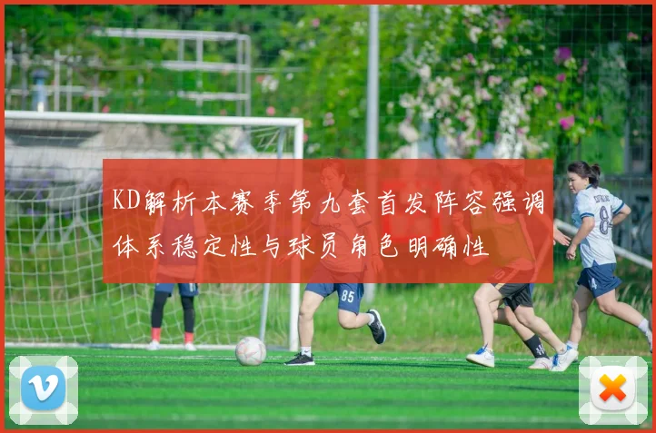 KD解析本赛季第九套首发阵容强调体系稳定性与球员角色明确性