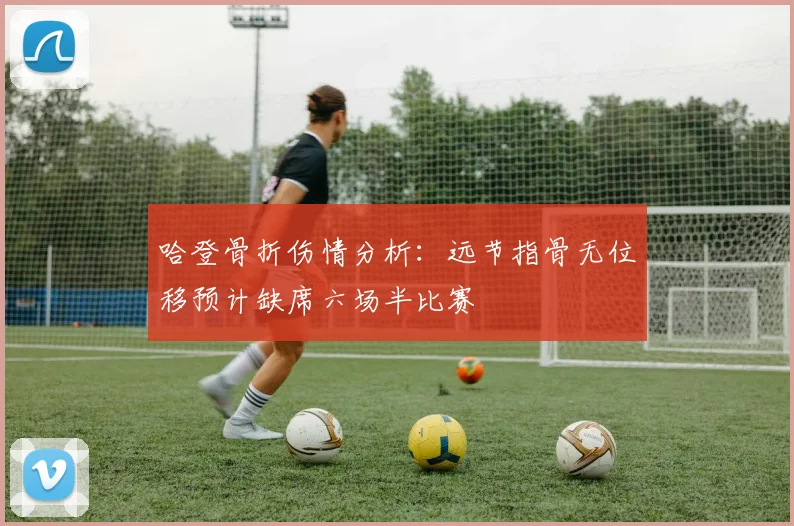 哈登骨折伤情分析：远节指骨无位移预计缺席六场半比赛