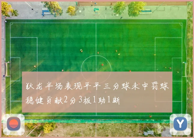 狄龙半场表现平平三分球未中罚球稳健贡献2分3板1助1断