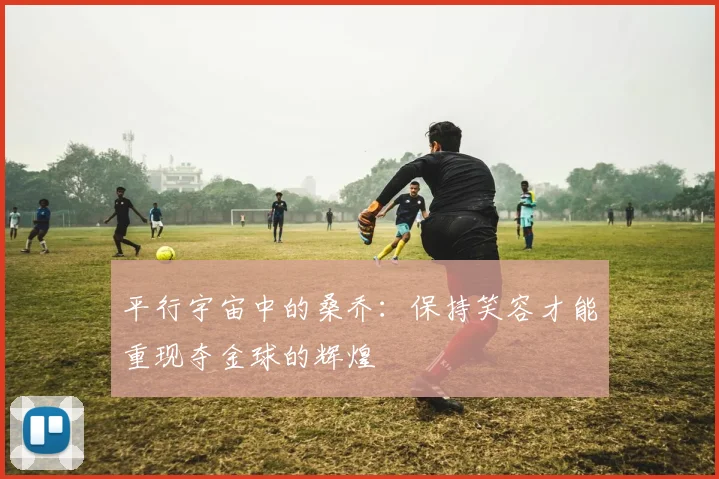 平行宇宙中的桑乔：保持笑容才能重现夺金球的辉煌