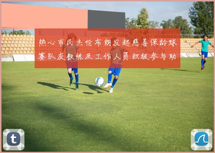 热心市民杰伦布朗发起慈善保龄球赛队友教练及工作人员积极参与助力公益