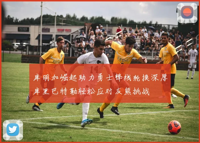 库明加崛起助力勇士锋线轮换深厚库里巴特勒轻松应对灰熊挑战