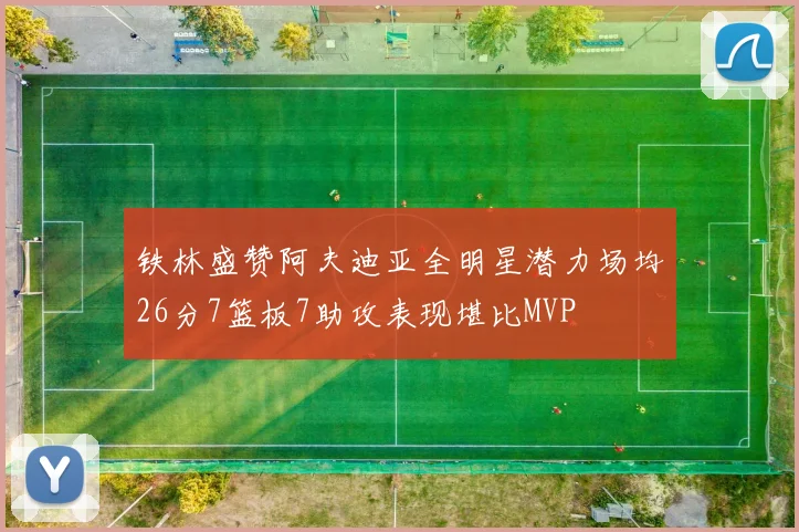 铁林盛赞阿夫迪亚全明星潜力场均26分7篮板7助攻表现堪比MVP