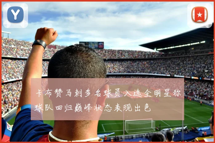 卡布赞马刺多名球员入选全明星称球队回归巅峰状态表现出色